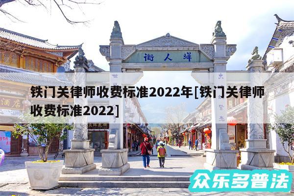 铁门关律师收费标准2024年及铁门关律师收费标准2024