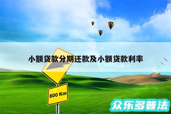 小额贷款分期还款及小额贷款利率