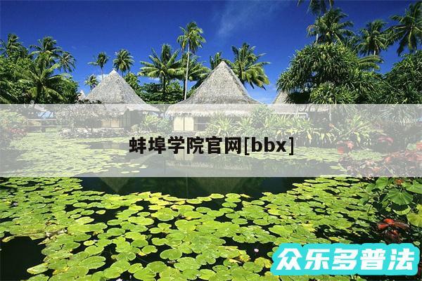 蚌埠学院官网及bbx