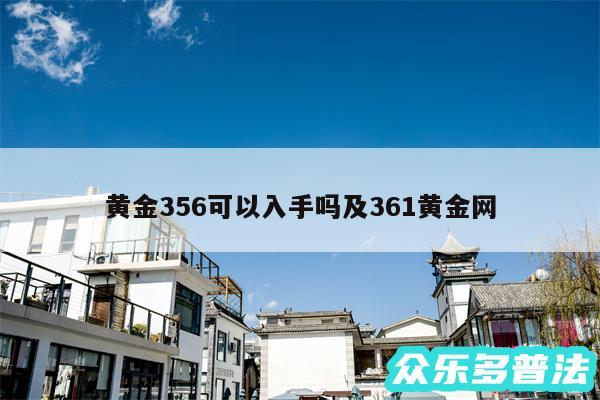 黄金356可以入手吗及361黄金网