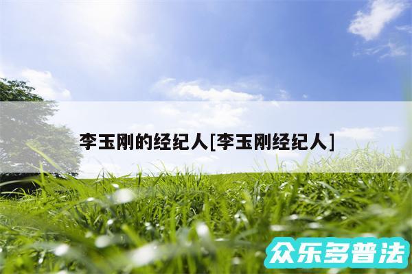 李玉刚的经纪人及李玉刚经纪人