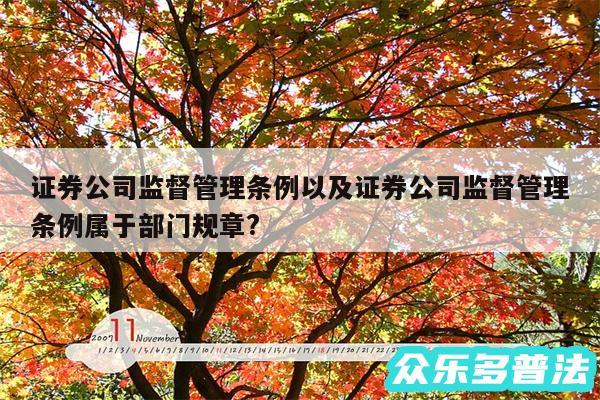 证券公司监督管理条例以及证券公司监督管理条例属于部门规章?