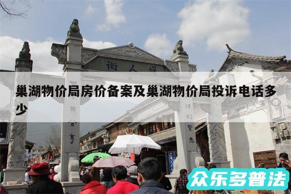 巢湖物价局房价备案及巢湖物价局投诉电话多少