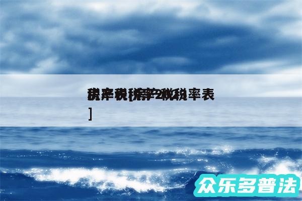 房产税税率2024
税率表及房产税税率表