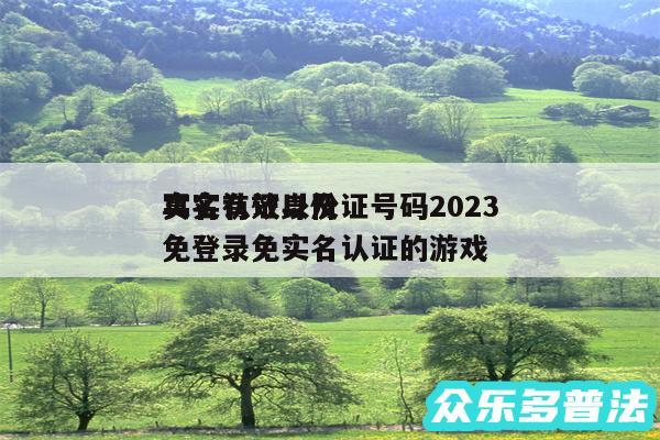 实名认证身份证号码2024
真实有效以及免登录免实名认证的游戏