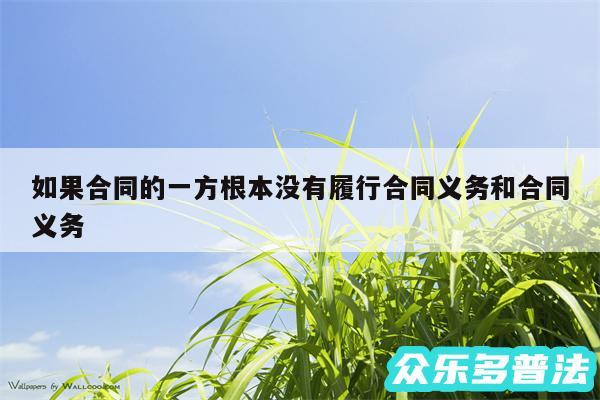 如果合同的一方根本没有履行合同义务和合同义务