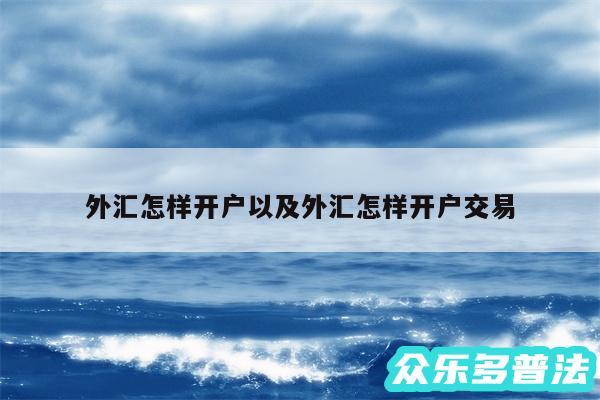 外汇怎样开户以及外汇怎样开户交易