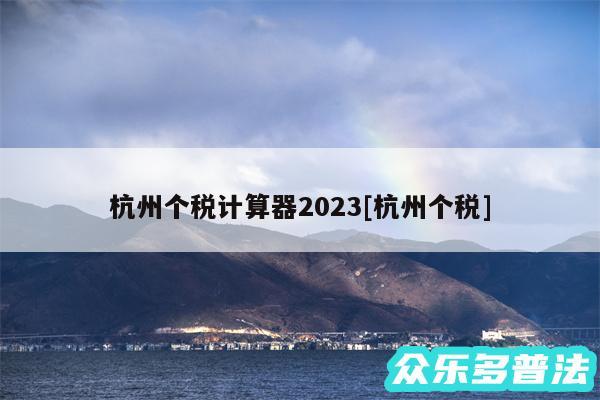 杭州个税计算器2024及杭州个税