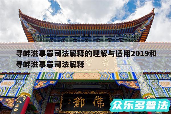 寻衅滋事罪司法解释的理解与适用2019和寻衅滋事罪司法解释