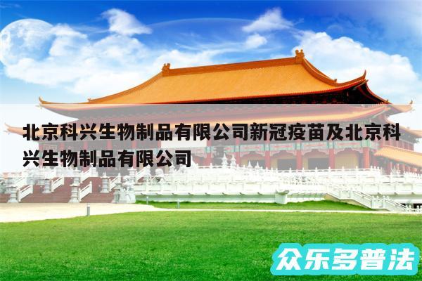 北京科兴生物制品有限公司新冠疫苗及北京科兴生物制品有限公司