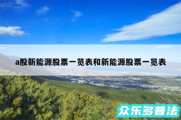 a股新能源股票一览表和新能源股票一览表