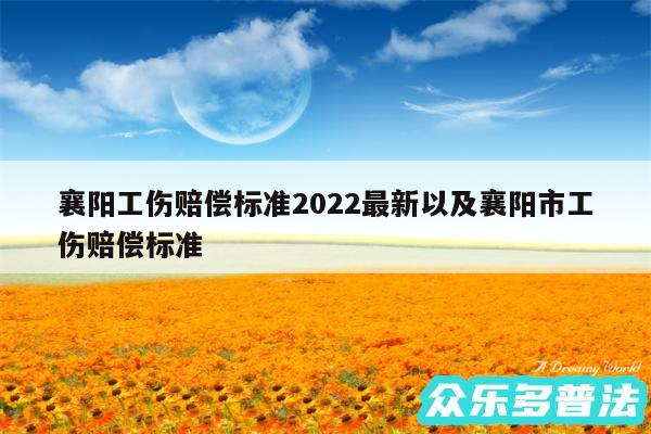 襄阳工伤赔偿标准2024最新以及襄阳市工伤赔偿标准