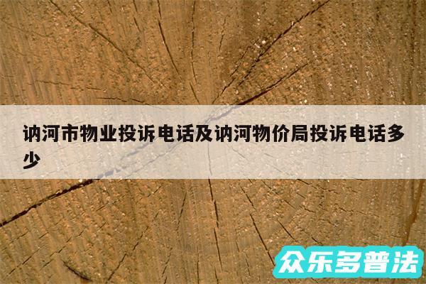 讷河市物业投诉电话及讷河物价局投诉电话多少