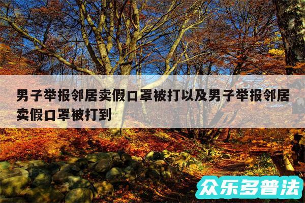 男子举报邻居卖假口罩被打以及男子举报邻居卖假口罩被打到