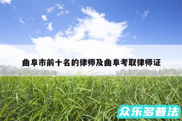 曲阜市前十名的律师及曲阜考取律师证