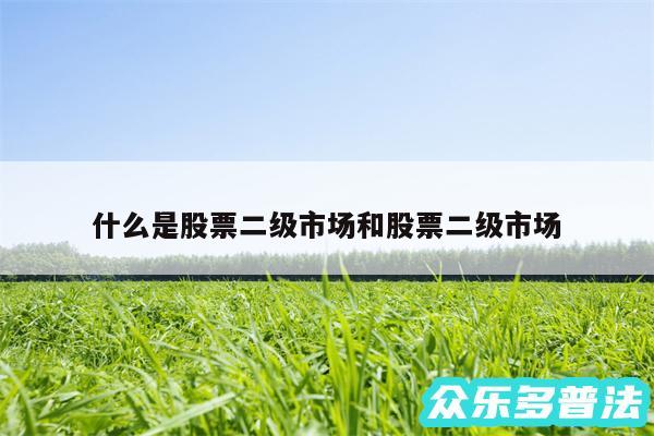 什么是股票二级市场和股票二级市场