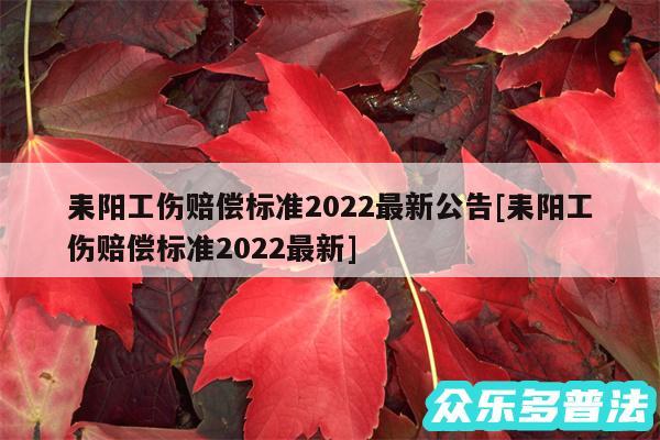 耒阳工伤赔偿标准2024最新公告及耒阳工伤赔偿标准2024最新