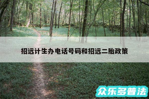 招远计生办电话号码和招远二胎政策