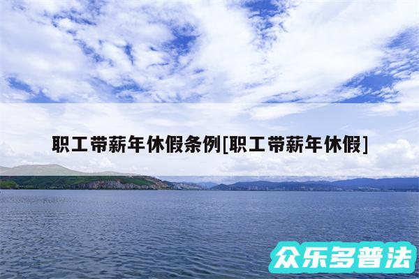 职工带薪年休假条例及职工带薪年休假