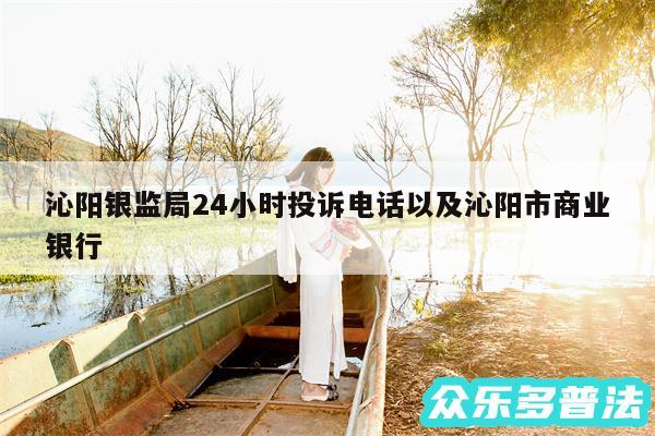 沁阳银监局24小时投诉电话以及沁阳市商业银行