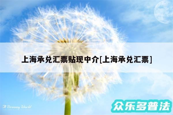 上海承兑汇票贴现中介及上海承兑汇票