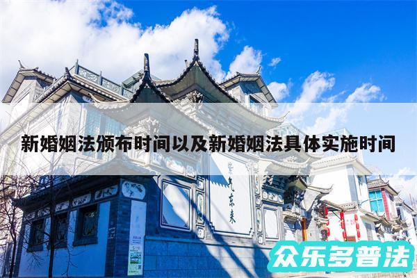 新婚姻法颁布时间以及新婚姻法具体实施时间