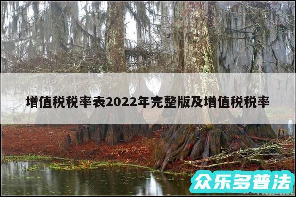 增值税税率表2024年完整版及增值税税率