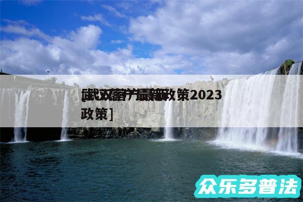 武汉落户最新政策2024
及武汉落户最新政策