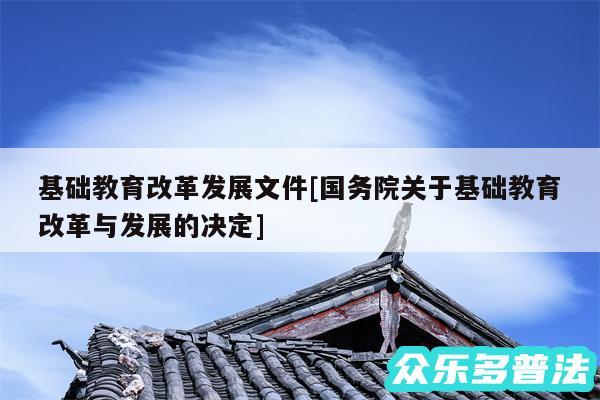 基础教育改革发展文件及国务院关于基础教育改革与发展的决定