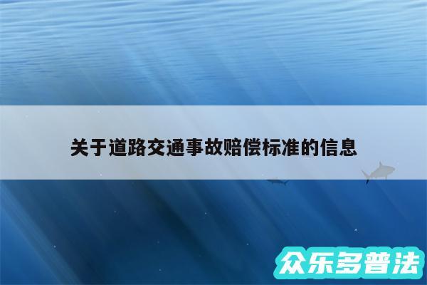 关于道路交通事故赔偿标准的信息