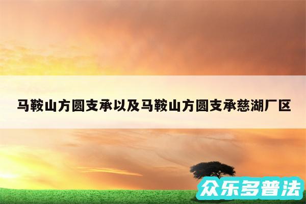 马鞍山方圆支承以及马鞍山方圆支承慈湖厂区