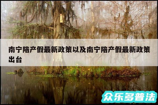 南宁陪产假最新政策以及南宁陪产假最新政策出台