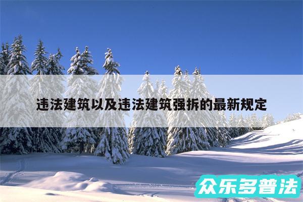 违法建筑以及违法建筑强拆的最新规定