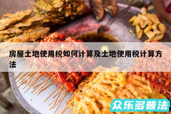 房屋土地使用税如何计算及土地使用税计算方法