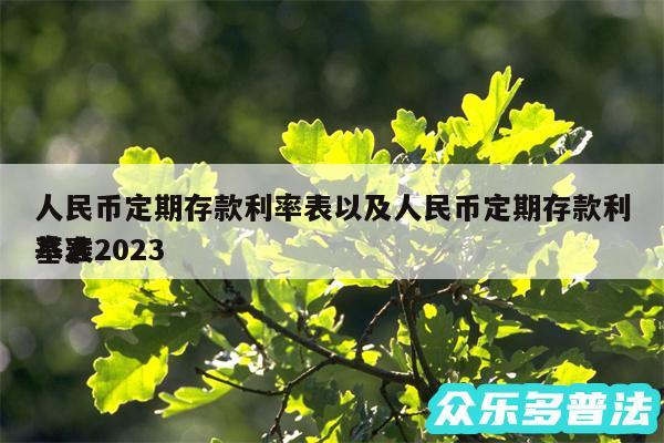 人民币定期存款利率表以及人民币定期存款利率表2024
基准