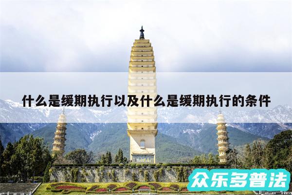 什么是缓期执行以及什么是缓期执行的条件