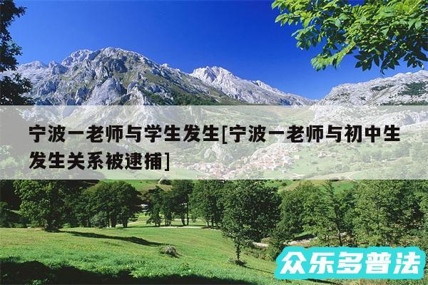 宁波一老师与学生发生及宁波一老师与初中生发生关系被逮捕