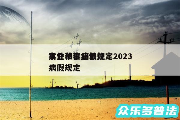 事业单位病假规定2024
文件和事业单位病假规定