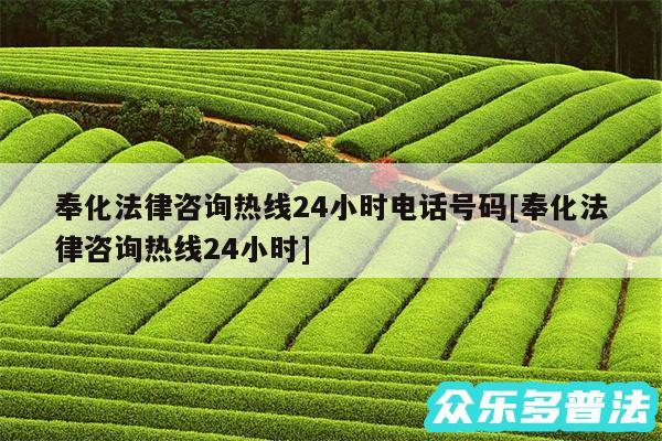 奉化法律咨询热线24小时电话号码及奉化法律咨询热线24小时