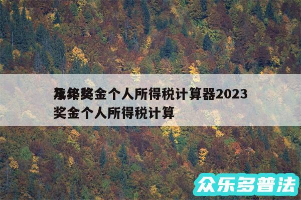 年终奖金个人所得税计算器2024
及年终奖金个人所得税计算