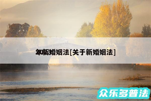 2024
年新婚姻法及关于新婚姻法