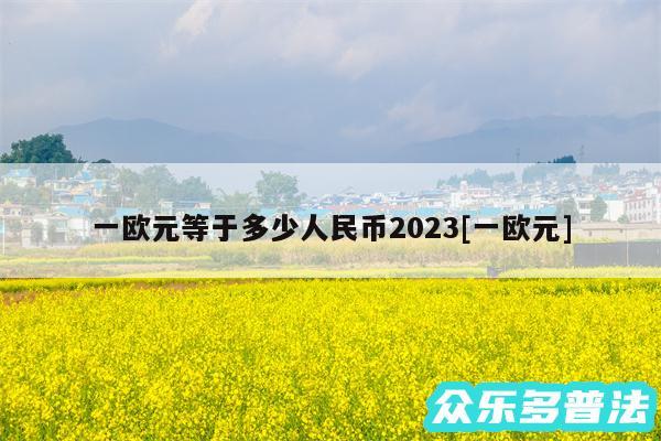 一欧元等于多少人民币2024及一欧元