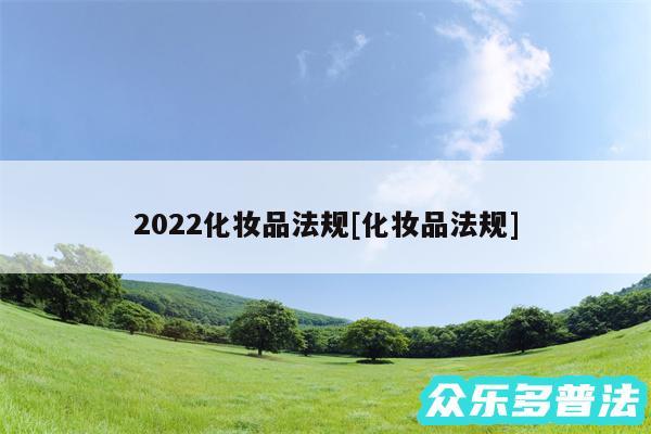 2024化妆品法规及化妆品法规