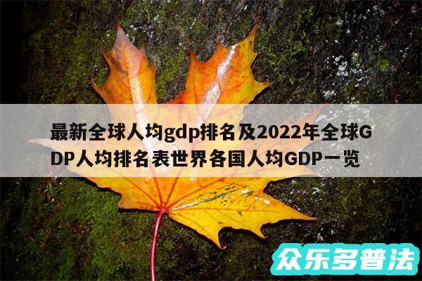 最新全球人均gdp排名及2024年全球GDP人均排名表世界各国人均GDP一览