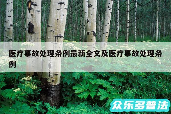 医疗事故处理条例最新全文及医疗事故处理条例