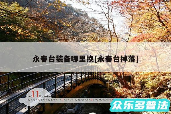 永春台装备哪里换及永春台掉落