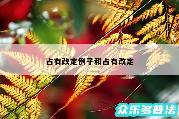 占有改定例子和占有改定