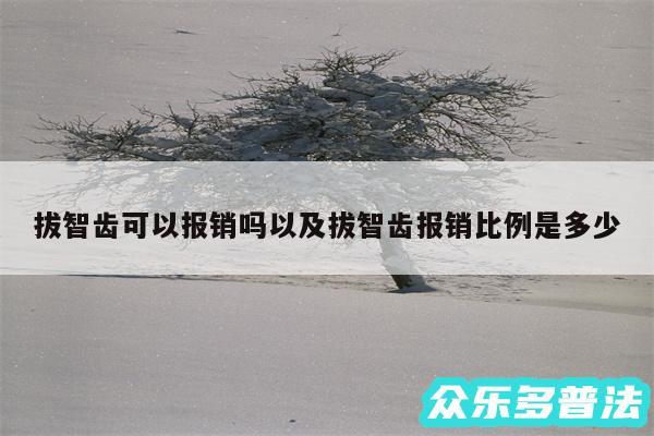 拔智齿可以报销吗以及拔智齿报销比例是多少