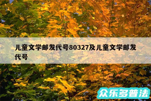 儿童文学邮发代号80327及儿童文学邮发代号