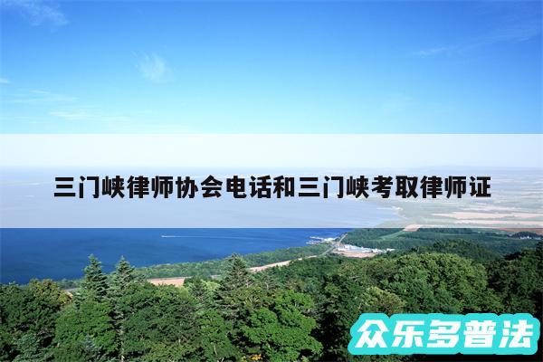 三门峡律师协会电话和三门峡考取律师证